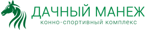 КСК Дачный манеж